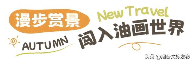 【乐游烟台】美到封神!烟台家门口的赏秋神仙地+1