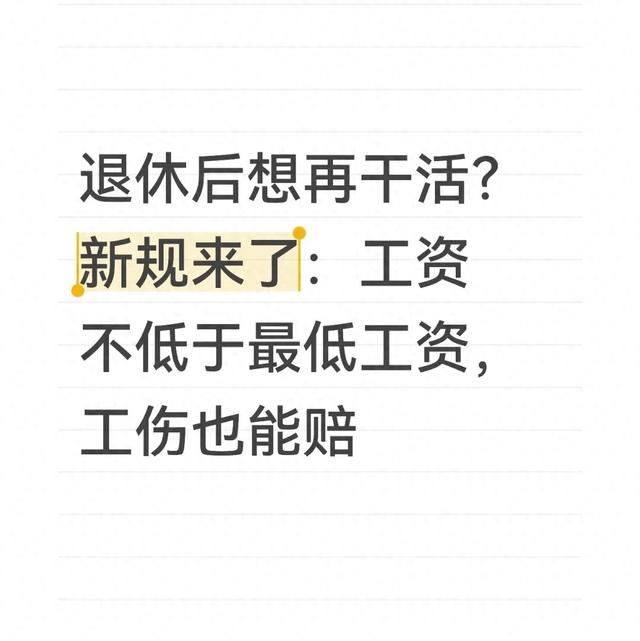 退休后想再干活？新规来了：工资不低于最低工资，工伤也能赔