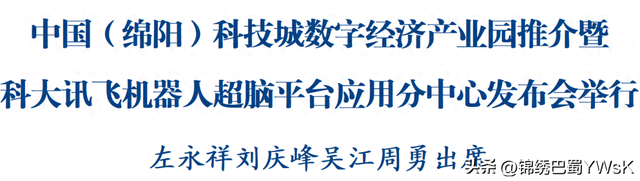 中国（绵阳）科技城数字经济产业园推介发布会举行