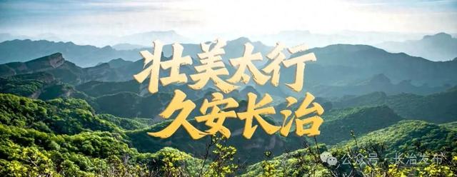 《人民日报》报道丨山西省长治市潞州区：描绘文旅康养融合发展新图景