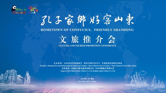 “孔子家乡 好客山东”文旅推介会走进澳大利亚