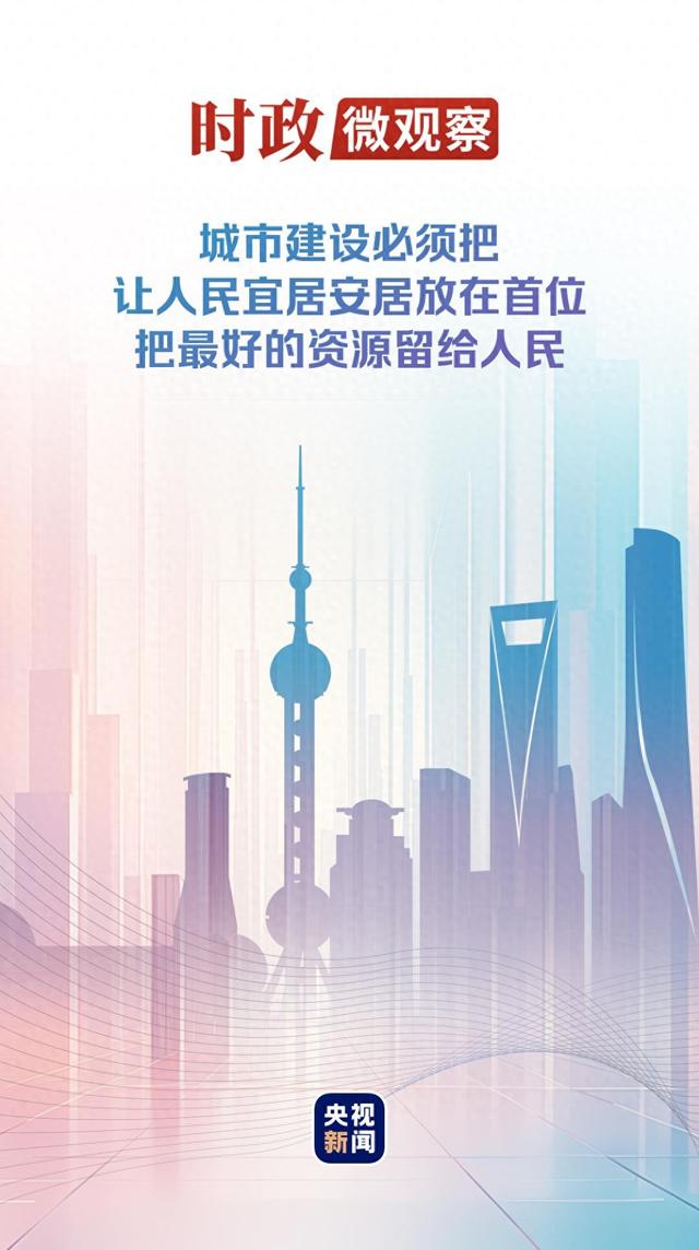 时政微观察丨建设人民城市，致广大而尽精微