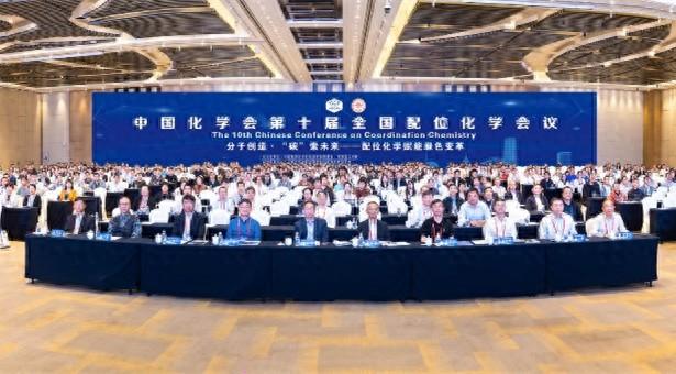 中国化学会第十届全国配位化学会议在天津举办​