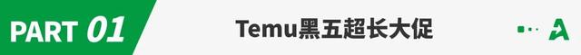 长达51天，Temu黑五大促开启！