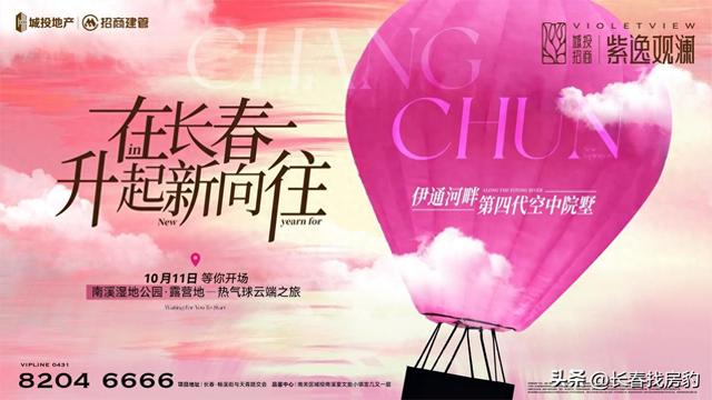 美好生活愿景起飞：紫逸观澜30米热气球云端之旅，打造城南能量场