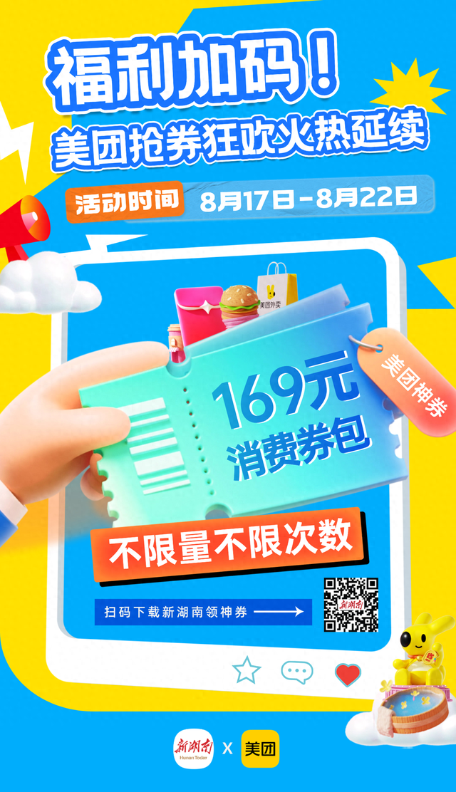 新湖南美团福利再度来袭！8月17日零点起，不限人数不限次数