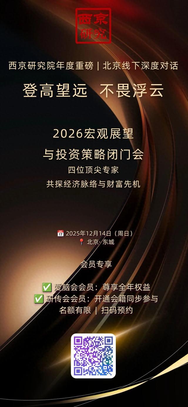 年终思想盛宴丨“登高望远，不畏浮云” — 2026经济展望与策略闭门会·北京站