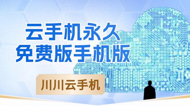 蓝光元挂机破解版（云手机永久免费版手机版真的假的六款云机免费体验评测）