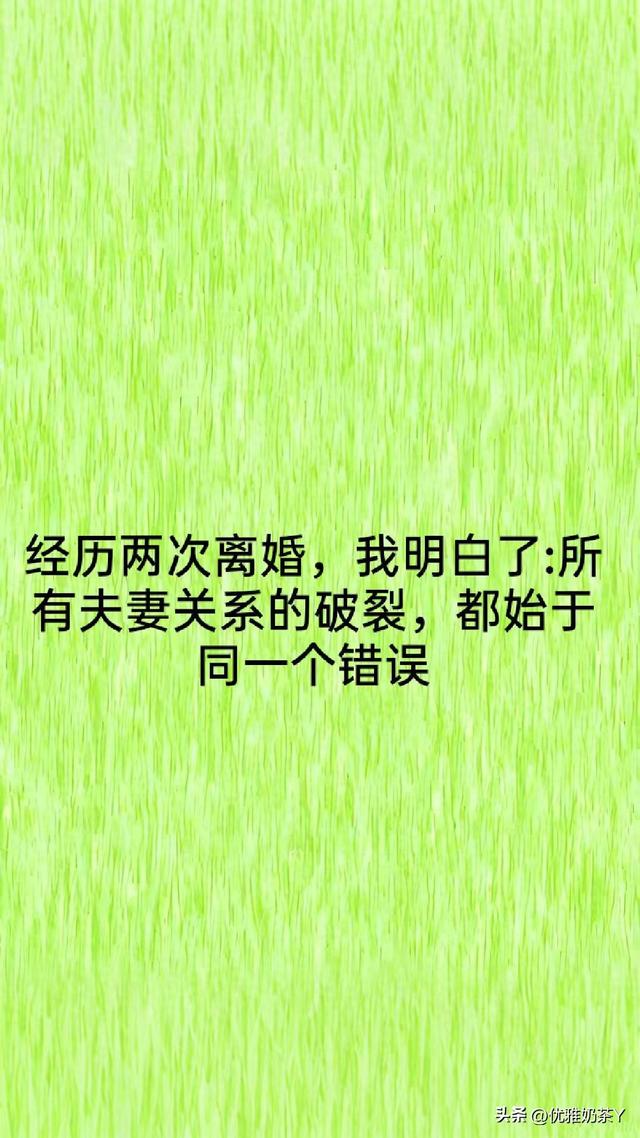 经历两次离婚，我明白了:所有夫妻关系的破裂，都始于同一个错误