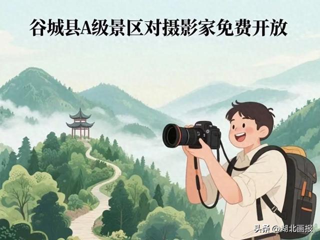 【谷城文旅重磅福利】邀全国摄影家协会聚焦“神农神韵”十大A级景区免费向您敞开光影之门