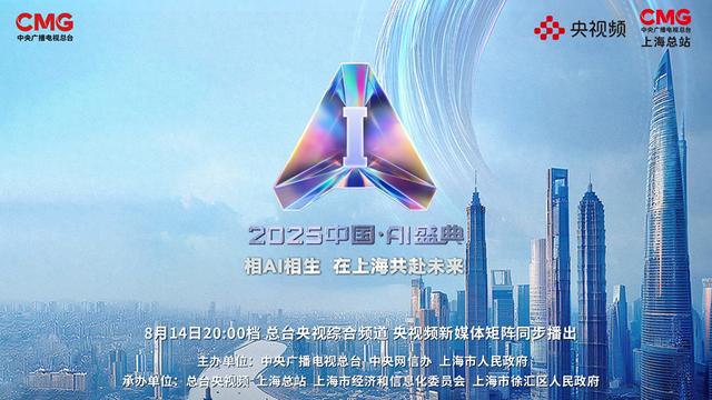 相AI相生，共赴未来！总台《2025中国•AI盛典》即将播出