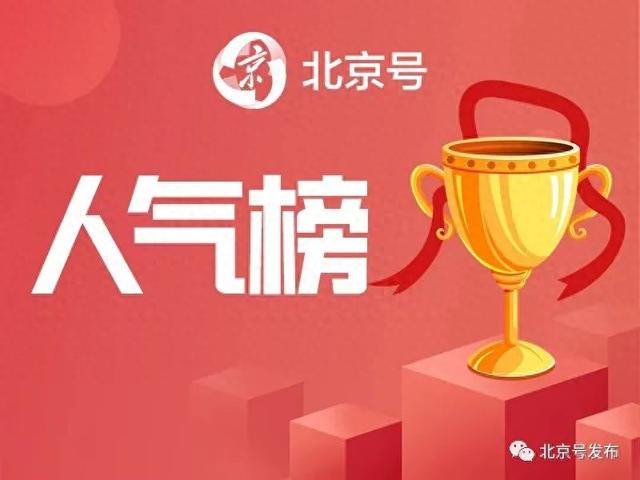 8月4日至8月10日 | 北京号一周人气榜