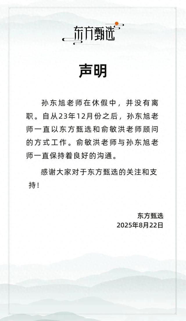 东方甄选声明