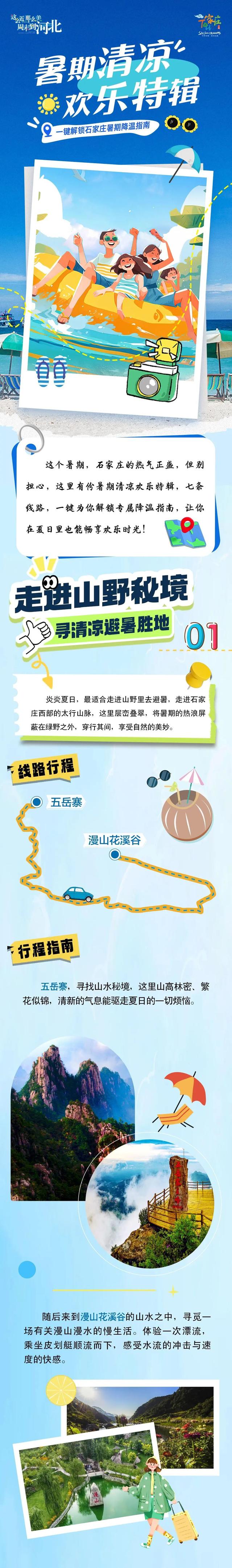7条线路，一键解锁石家庄暑期“清凉”旅游密码！