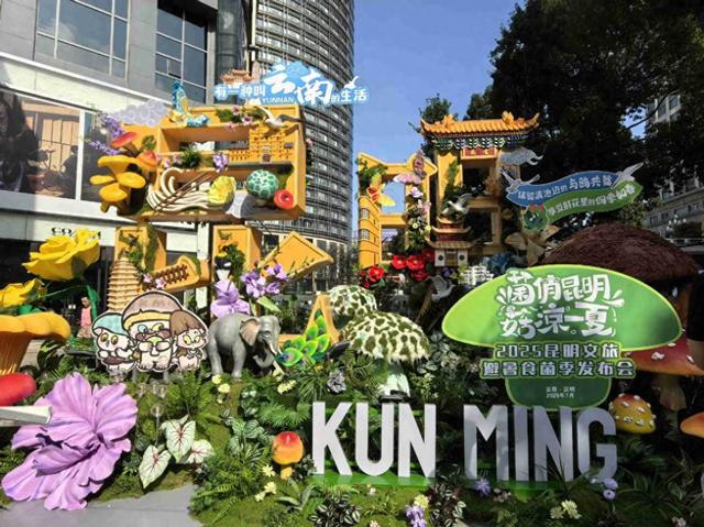 2025昆明文旅避暑食菌季启幕：八大玩法邀您“菇凉一夏”