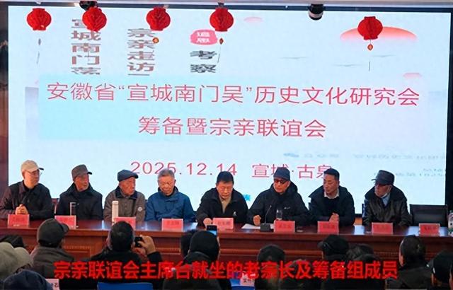 宣城南门吴历史文化研究会筹备暨宗亲联谊会隆重召开