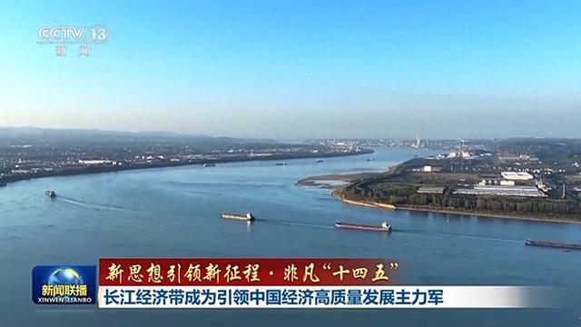 长江经济带发展规划纲要原文（新思想引领新征程 非凡十四五丨长江经济带成为引领中国经济高质量发展主力军）