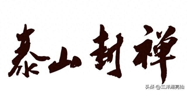封禅仪记——【东汉】马第伯