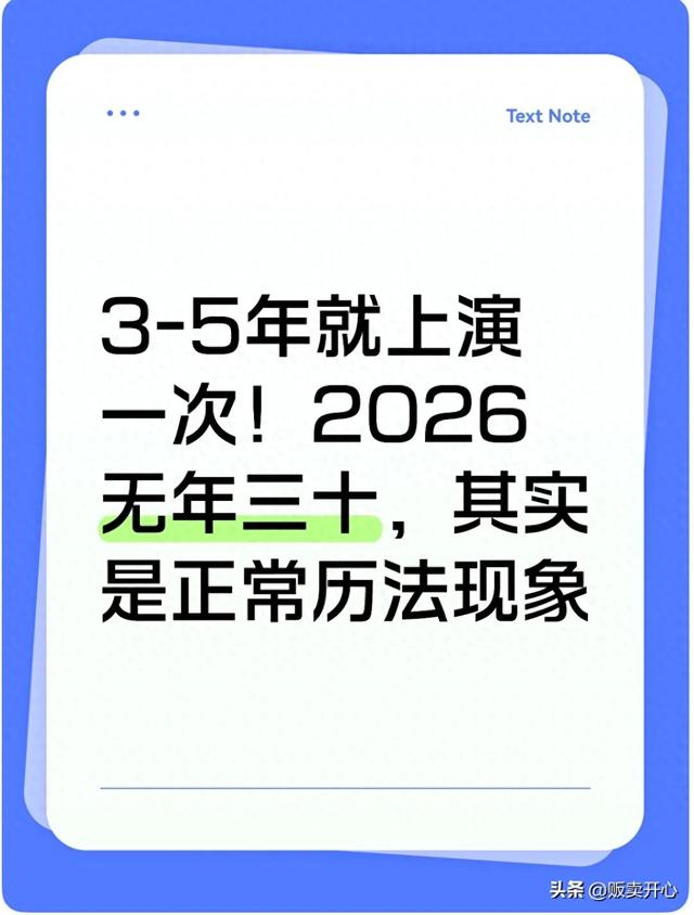 今年的农历属于什么年?(35年就上演一次2026无年三十)