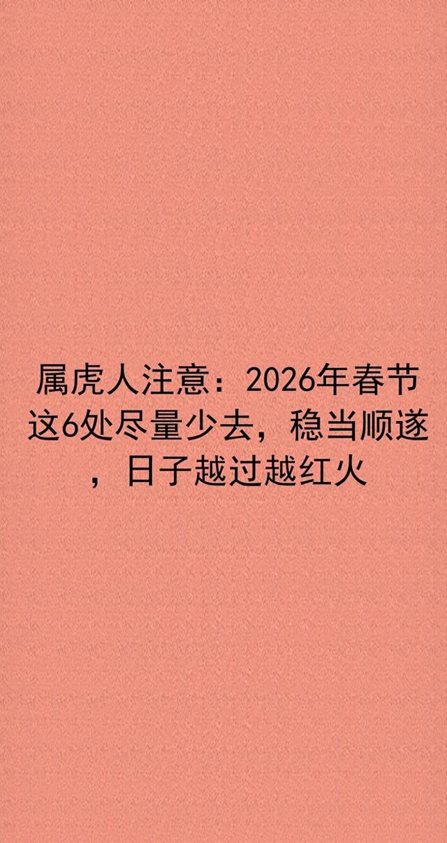 属虎人注意：2026年春节这6处尽量少去，减少麻烦，虎步生风