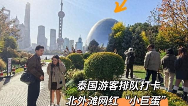 为了一枚金属“小巨蛋”，泰国游客排队打卡！这里才是上海江景天花板