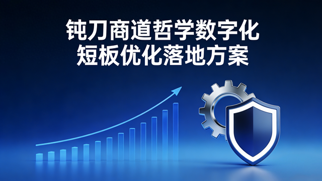 启动项优化（钝刀商道哲学数字化短板优化落地方案）