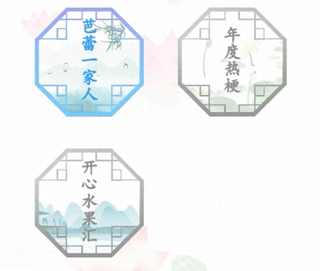 水果连线攻略在线（汉字找茬王更新关卡 芭蕾一家人 年度热梗 开心水果汇 攻略求点击阅读）