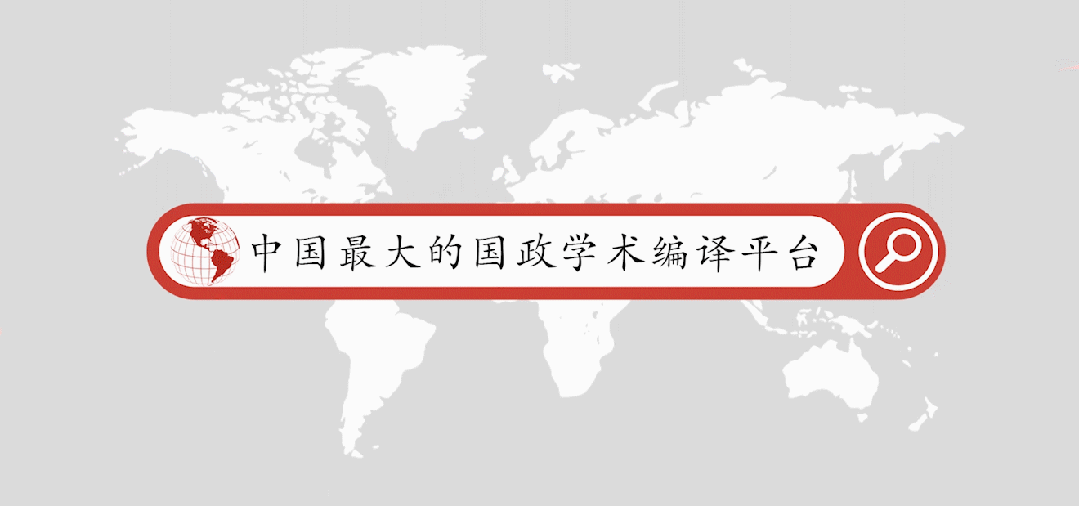 【科技安全】穆睿彤：美国科技—工业复合体的兴起及影响