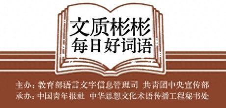 什么什么如什么四字词语（文质彬彬·每日好词语｜反求诸己）