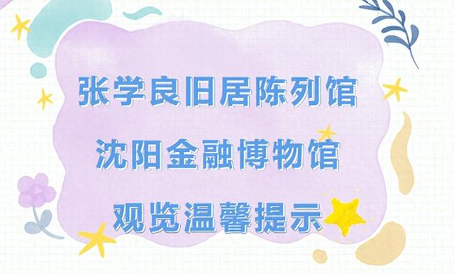 最新提示！沈阳这两处景区开始实行身份证实名检票！