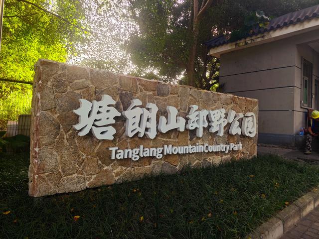 塘朗山郊野公园[绿平二路入口]骑行爬坡好地方