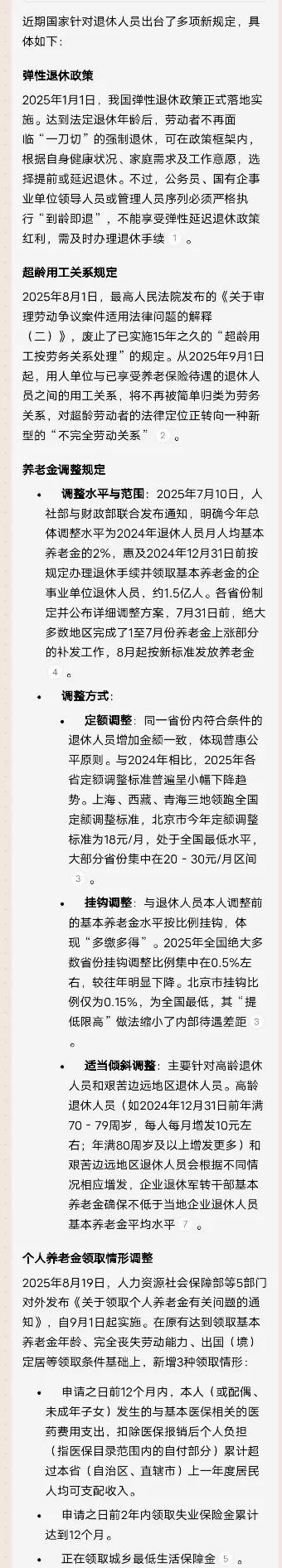 国家对退休人员的新规