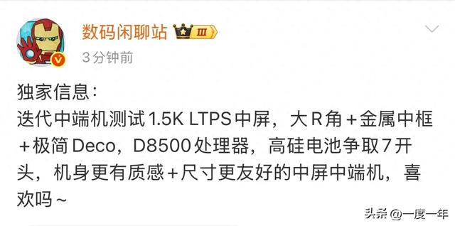 中端机新标杆曝光：金属中框+1.5K直屏，续航或破7000mAh