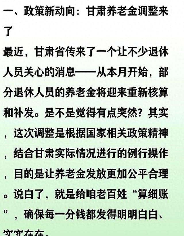注意！本月开始，甘肃将对部分退休人员养老金进行重新核算和补发