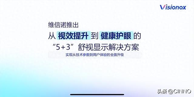 迈向下一代视觉革命，维信诺发布“5+3”舒视显示解决方案