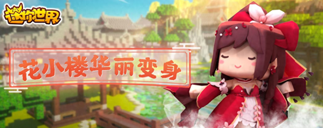 迷你世界花小楼换装图片（迷你世界首款换装皮肤到来）