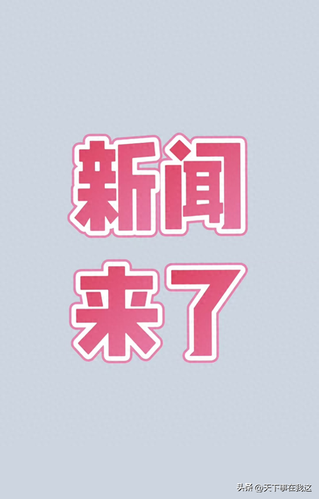 就在今天	，2026年1月24日01:41分，发生的最新消息如下！