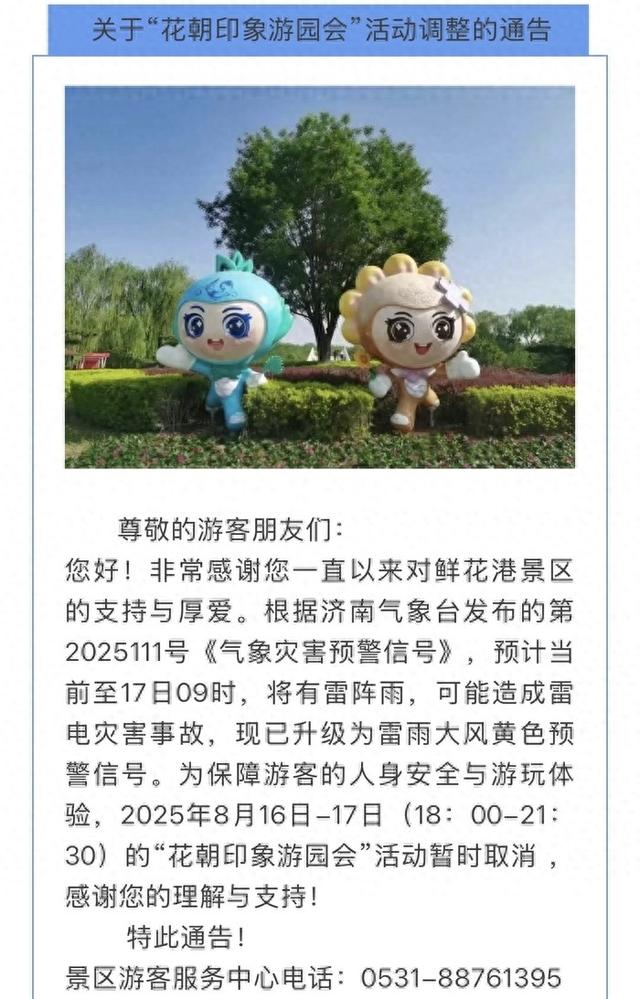 今明两天，济南鲜花港景区“花朝印象游园会”活动暂时取消