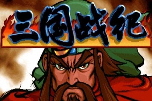 双玩三国战记（街机经典三国战纪到底出过几代80后玩一代）