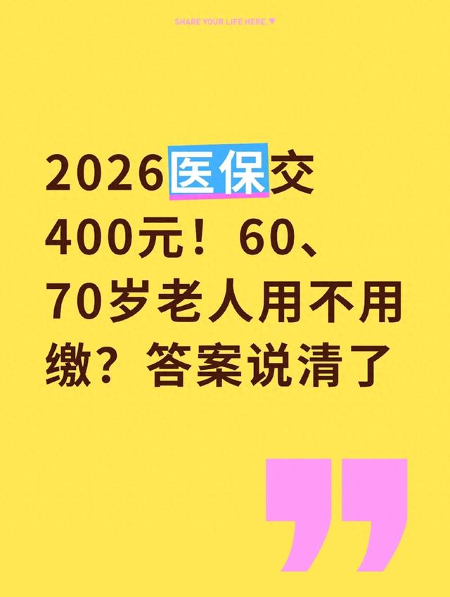 2026医保交400元！60、70岁老人用不用缴？答案说清了
