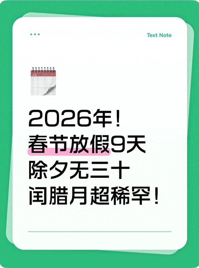 2026年!春节放假9天 除夕无三十 闰腊月超稀罕!