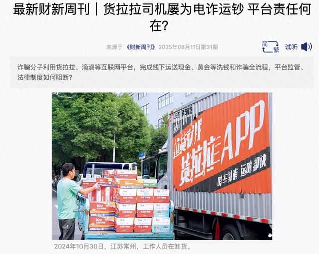 货拉拉，当了诈骗分子的运钞车