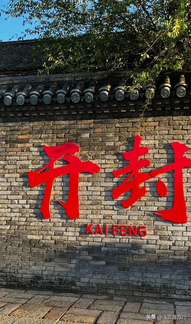 我是西北人，去了趟开封，有三个问题不吐不快，忍不住说说