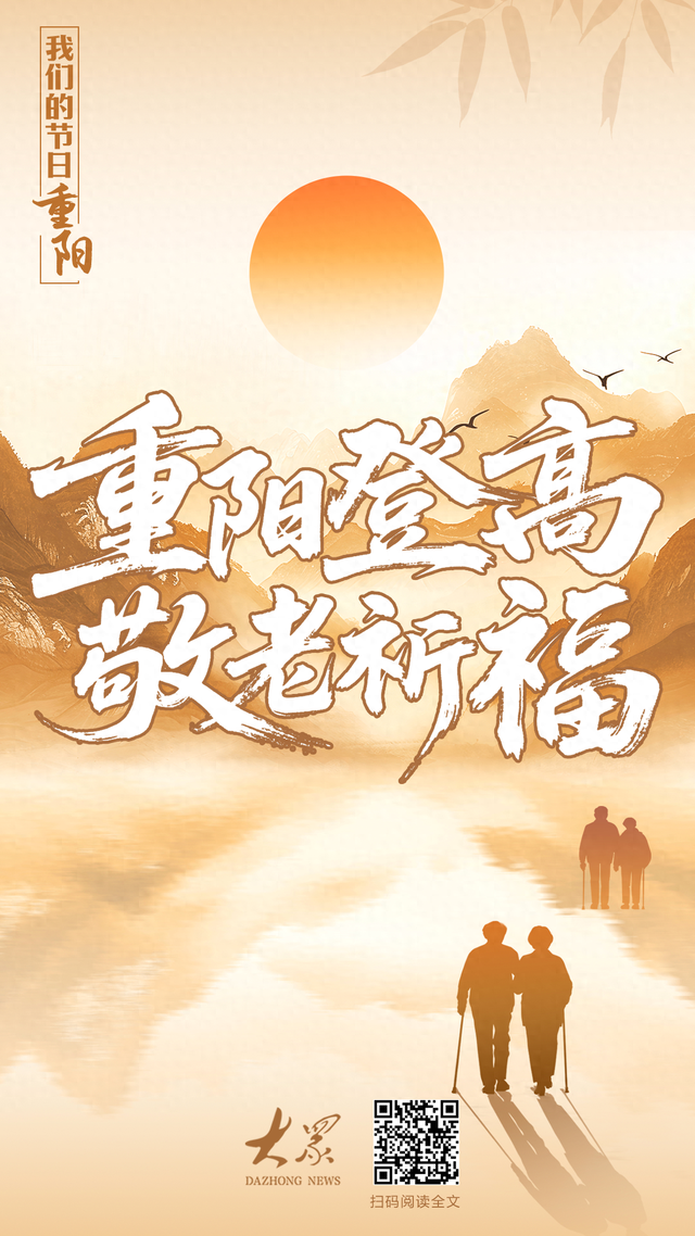 我们的节日·重阳丨重阳登高 敬老祈福