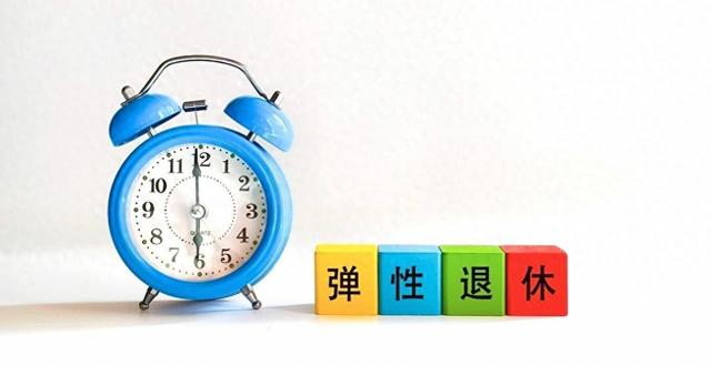 中央拍板，延迟退休正式落地以后，70后要如何选择退休年龄？