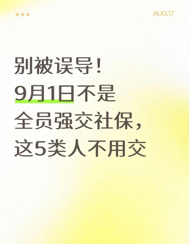 别被误导！9月1日不是全员强交社保，这5类人不用交