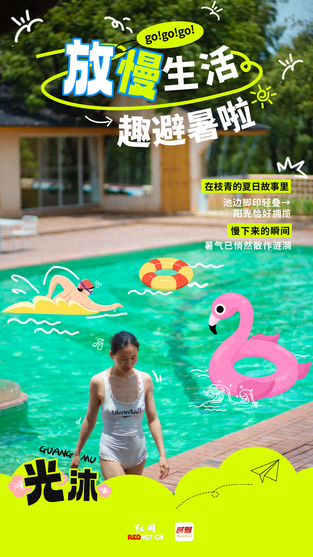 这夏 郴州正凉快·海报｜放慢生活 趣避暑啦