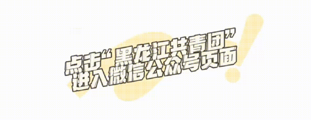 限定仙境！黑龙江已上线！