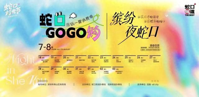 万人狂欢！17场盛宴连续半月沸腾蛇口夏夜