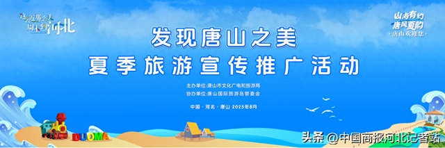 山海有约 唐风夏韵 “发现唐山之美”夏季旅游宣传推广活动在唐山旅游岛举行